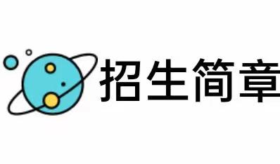 童星幼儿园2023年秋季招生报名开始啦！