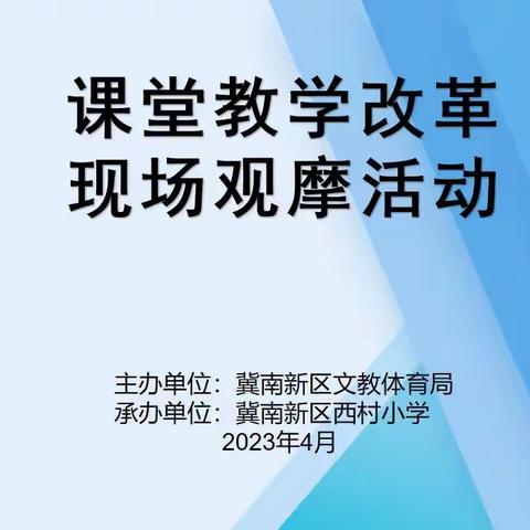 【关爱学生幸福成长】冀南新区文教体育局召开小学课堂教学改革现场观摩会