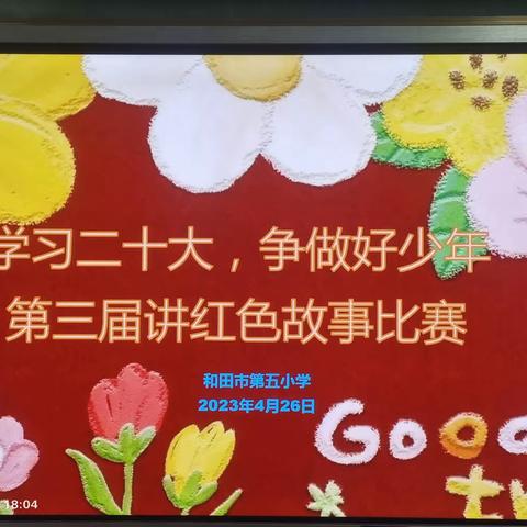 学习二十大，争做好少年——和田市第五小学第三届讲红色故事比赛