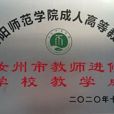 洛阳师范学院汝州市教师进修学校教学点2023级学员报到工作圆满完成