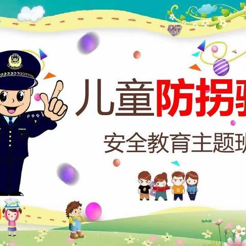 关爱学生幸福成长|磁县白土镇中心校幼儿园防拐骗宣传活动