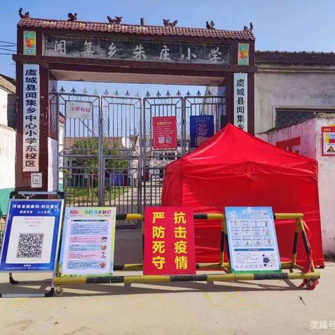 朱庄小学(闻集乡中心小学东校区)赢在新学期——招生报名进行中