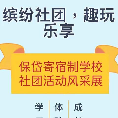 缤纷社团，趣玩乐享 ——保岱寄宿制学校社团活动风采展