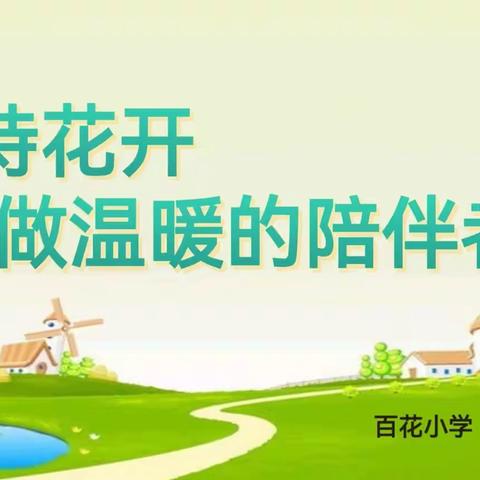 【未央区    新优质学校】百涵惟德   花香致美    做人民满意的教师——百花小学第二期师德大讲