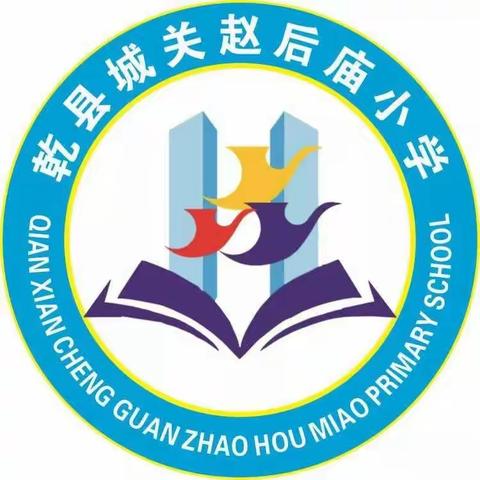 城关赵后庙小学家长会邀请函