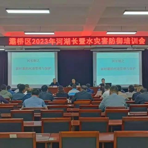 灞桥区组织召开2023年河湖长暨水灾害防御培训会