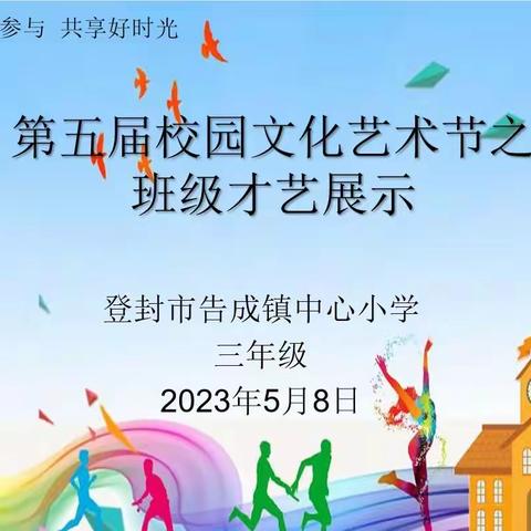 童心筑梦   “艺”起向未来—登封市告成镇中心小学第五届校园文化艺术节之三年级才艺展示