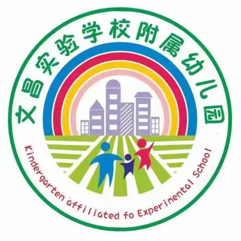 文昌实验学校附属幼儿园教师公开课                ——教而不研则浅，研而不教则空