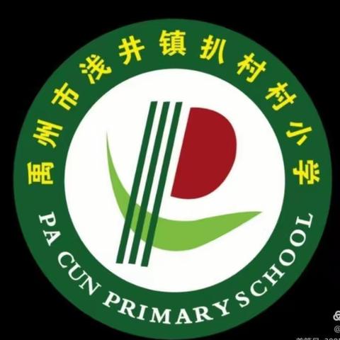 教有所得，研有所获——浅井镇扒村村小学公开课实录