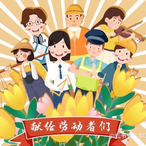 🍀“我劳动，我快乐”🍀——第三实验幼儿园香格里拉园区小三班