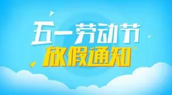 武阳镇中心街实验学校2023年“五一”放假致家长的一封信