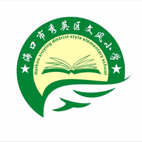 海口市秀英区文风小学