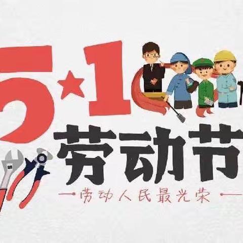 莘塚集小学“五一”放假通知