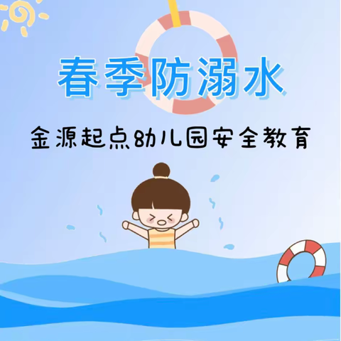 春季防溺水 安全常牢记——亿婴天使早教中心中心防溺水安全教育