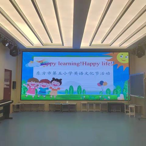 东方市第五小学英语文化节活动