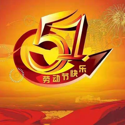 吉林市第十九中学校——五一放假安排通知及安全教育