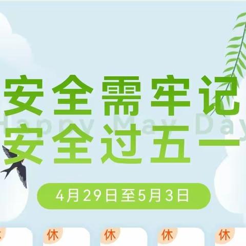 “爱”润童心，“和”谐成长🌱【九和乡中心幼儿园五一放假告家长书】