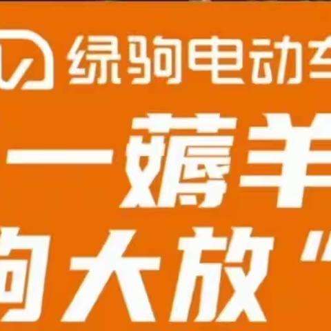 绿驹特卖会，五一抢先“购”，绿驹电动车与你相约，建章路焦家村（焦家十字）绿驹旗舰店！买就送活动大礼包