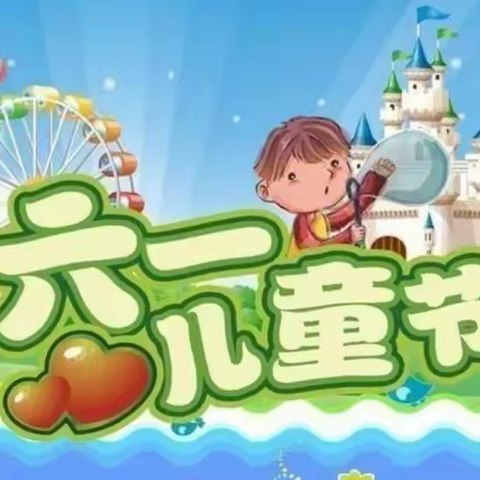 欢庆六一，童心飞扬——朝阳幼儿园六一儿童节美篇