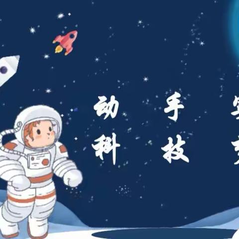 动手实践 科技梦想——记东长小学科技周活动