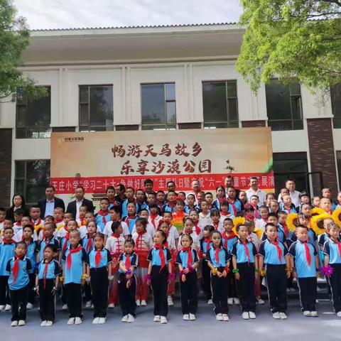 清源镇王庄小学开展“学习二十大，争做好队员”主题队日暨庆祝“六一”儿童节文艺汇演活动