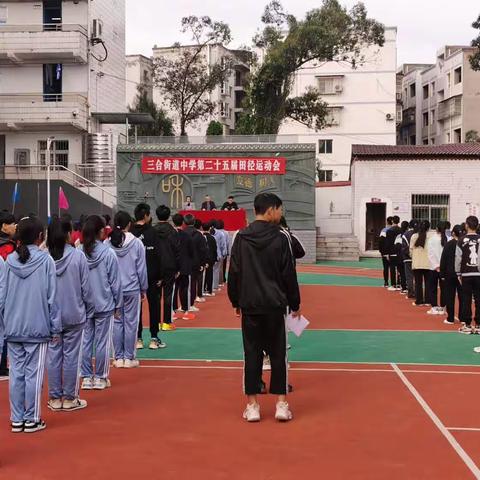 少年展风采，运动向未来——丰都县三合街道初级中学校成功举办25届运动会