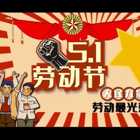 “五一”劳动节放假通知及假期安全温馨提示——平原县王打卦镇前宋小学