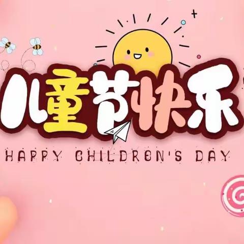 童心飞扬 梦想起航——西留小学及附属幼儿园庆“六一”文艺汇演活动