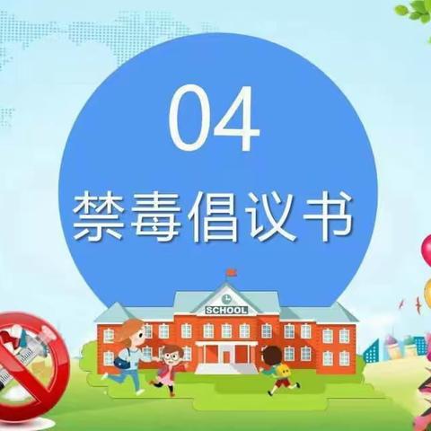 丹凤幼儿园禁毒知识宣传篇