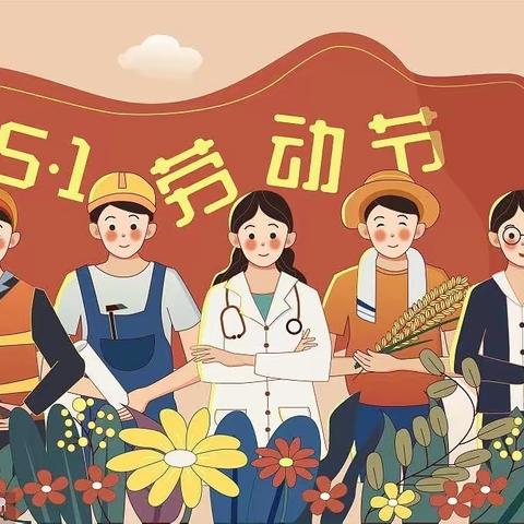 智慧幼儿园五一劳动节放假通知