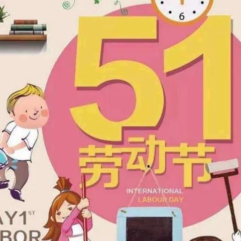 『劳动创造幸福与快乐』——柳杜中心幼儿园中一班劳动节主题活动