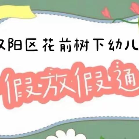 【花前树下幼儿园】暑假放假通知及假期温馨提示