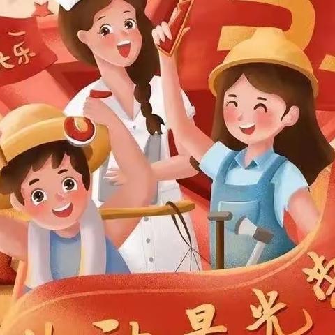 生活即教育 劳动创造美——卢氏县启明星幼儿园五一国际劳动节社会实践活动