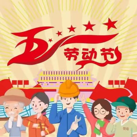 郴州市白鹿小学2023年“五一”假期安全致家长的一封信