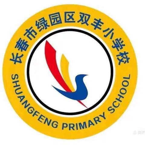 深研课标探新路 赋能提质追光行一一双丰小学校本教研活动纪实