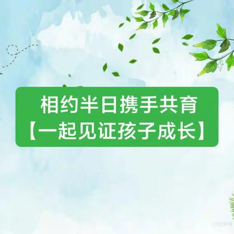 相约半日，伴“幼”成长-大慈岩中心幼儿园李村分园家长开放日活动