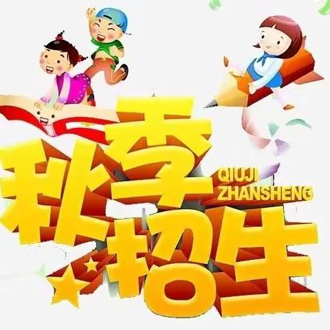 祁阳市曙光幼儿园2023年秋季招生预约火热进行中……