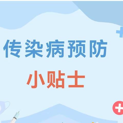 祁阳市曙光幼儿园《传染病预防小贴士》