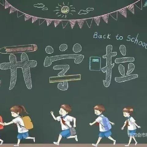 杨侨镇侨兴学校（幼儿园）2023-2024学年第一学期开学收心指南