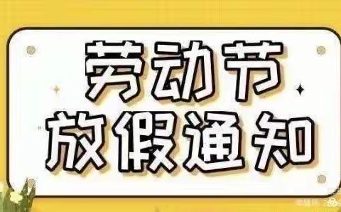 鑫语幼儿园🏡——五一劳动节放假通知！！！