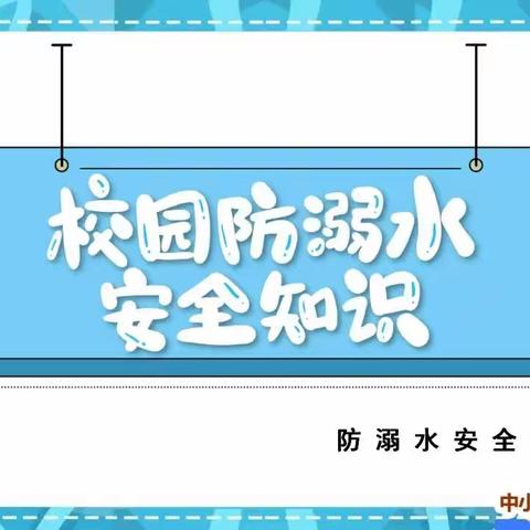 “处处防范，时时安全。”胡集镇中心小学六二班小学生防溺水主题班会