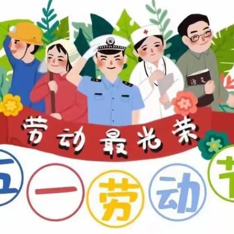 太源乡中学2023年“五一”劳动节放假致家长的一封信