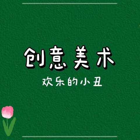 中二班创意美术《欢乐的小丑》绘本故事《小丑》绘画表征