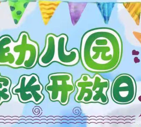 “伴”日相约，“幼”见美好——洛龙区政康苑幼儿园半日开放活动