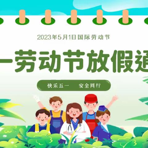 濮阳县第十二小学五一劳动节致家长一封信