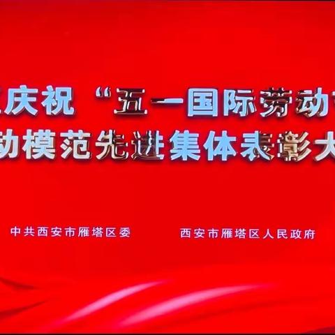 西安未来产业城投资发展集团有限公司冯颖涛同志荣获2023年度雁塔区“五一”国际劳动节劳动模范
