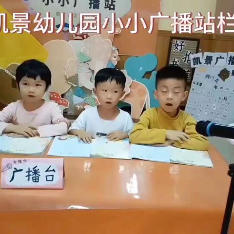 凯景幼儿园第五期小小广播站栏目