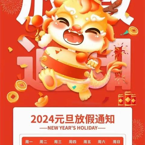 🏮桥头镇凯景幼儿园2024元旦放假通知🎊🎊