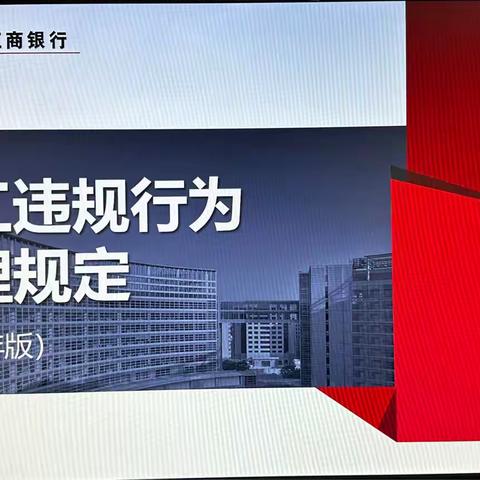 四方人民一开展《员工违规行为处理规定（2022年版）》学习活动