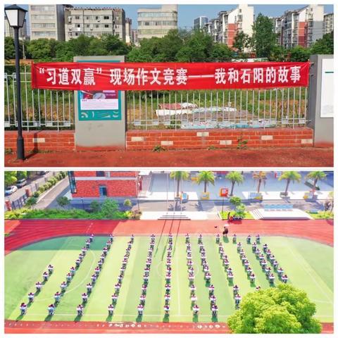 【笔墨书香伴成长•妙笔生花抒真情】吉安市石阳小学二部“习道双赢”现场作文竞赛——我与石阳的…